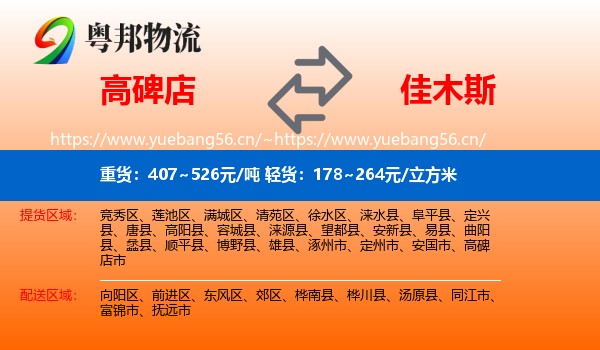 高碑店到佳木斯物流