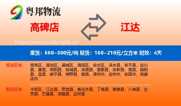 高碑店到江达县物流专线名片