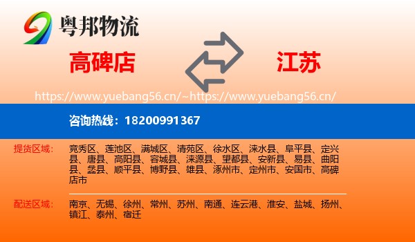 高碑店市到江苏物流专线