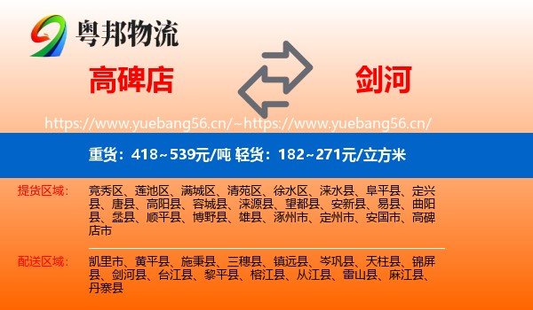 高碑店到剑河县物流