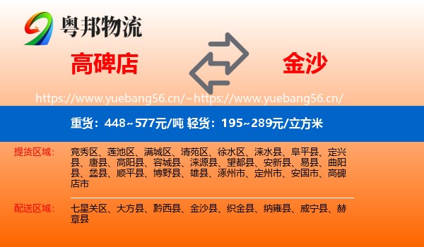 高碑店到金沙县物流