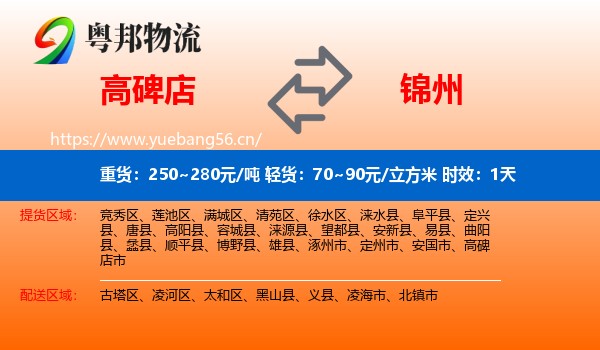 高碑店到锦州物流 高碑店到锦州物流专线名片