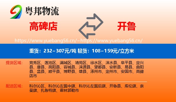 高碑店到开鲁县物流