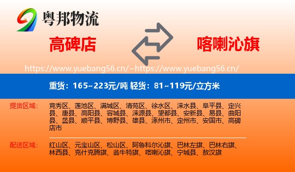 高碑店到喀喇沁旗物流