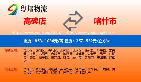 高碑店到喀什市物流