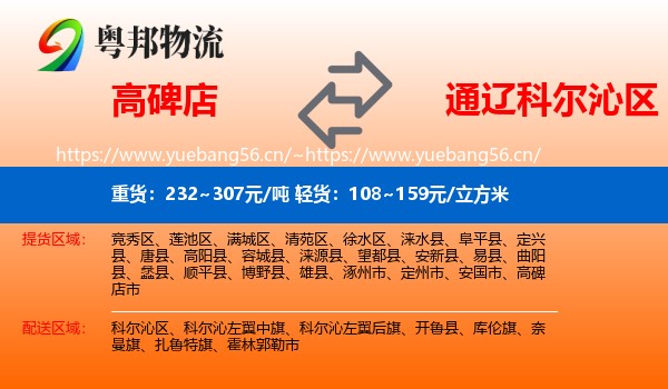 高碑店到科尔沁区物流