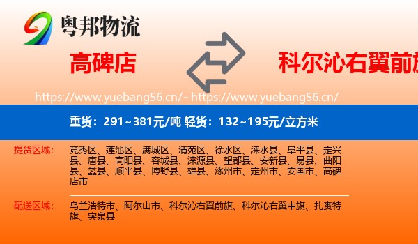 高碑店到科尔沁右翼前旗物流