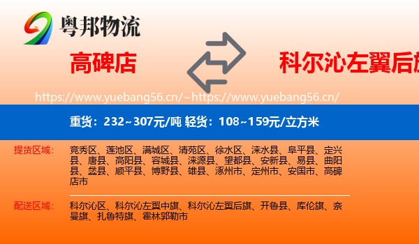 高碑店到科尔沁左翼后旗物流