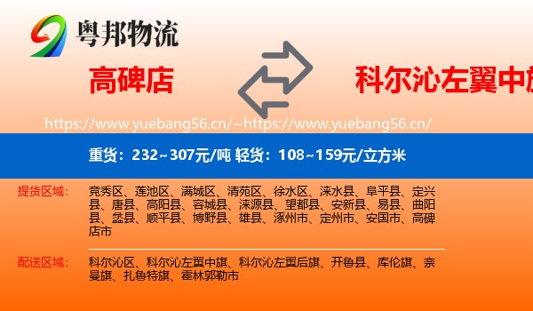 高碑店到科尔沁左翼中旗物流