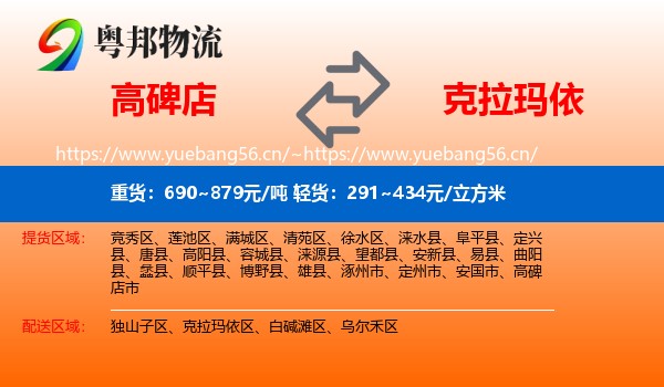高碑店到克拉玛依物流
