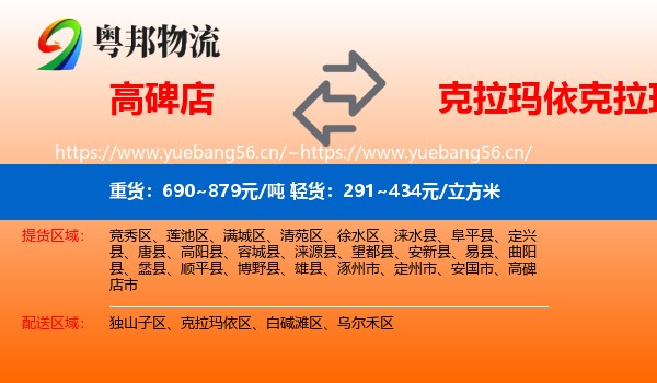 高碑店到克拉玛依区物流