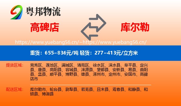 高碑店到库尔勒市物流