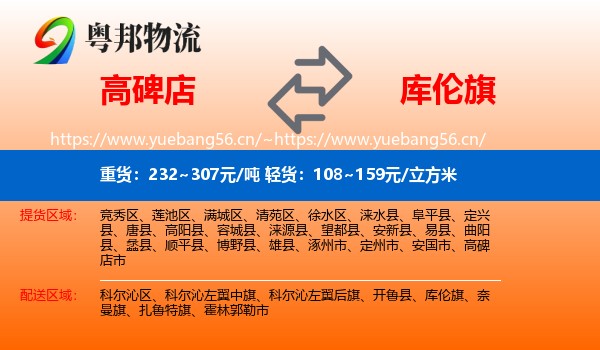 高碑店到库伦旗物流