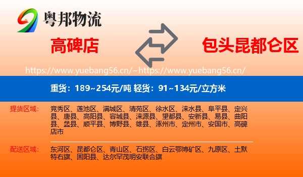 高碑店到昆都仑区物流