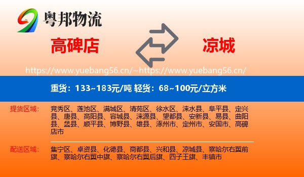 高碑店到凉城县物流