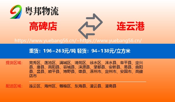 高碑店到连云港物流