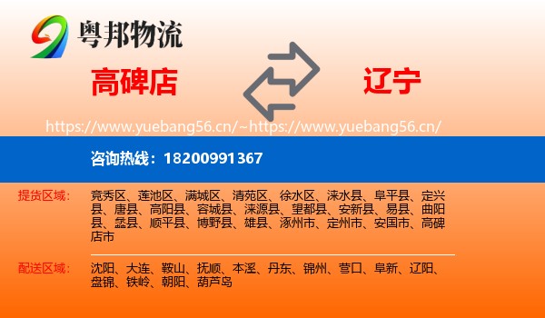 高碑店市到辽宁物流专线