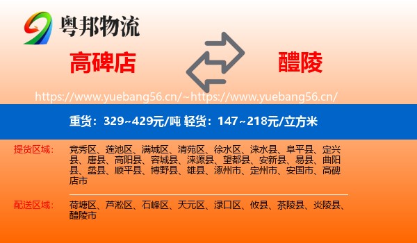 高碑店到醴陵市物流