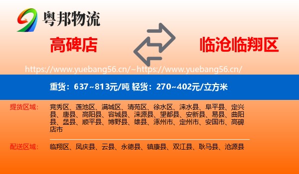 高碑店到临翔区物流