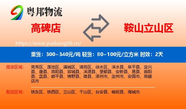 高碑店到立山区物流 高碑店到立山区物流专线名片
