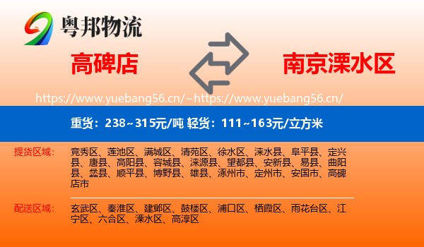 高碑店到溧水区物流