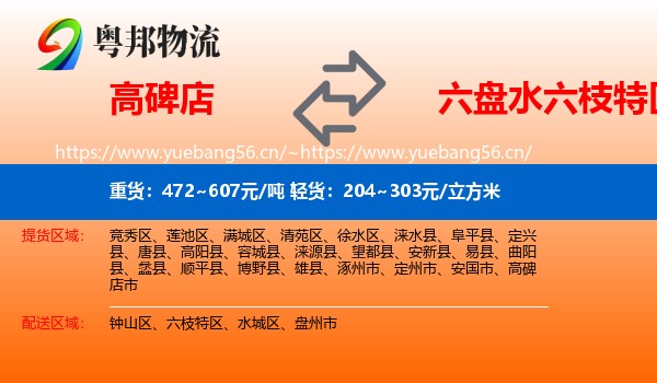高碑店到六枝特区物流