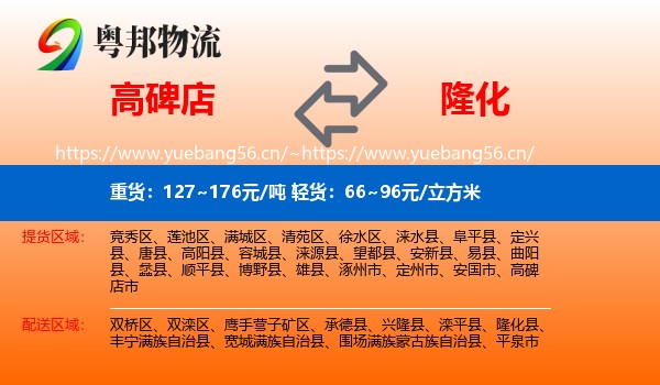 高碑店到隆化县物流