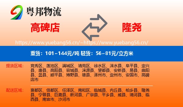 高碑店到隆尧县物流