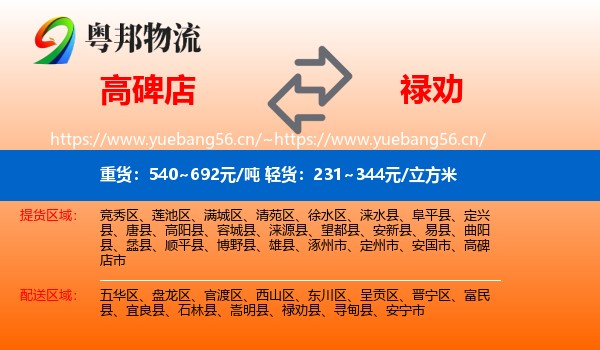 高碑店到禄劝县物流