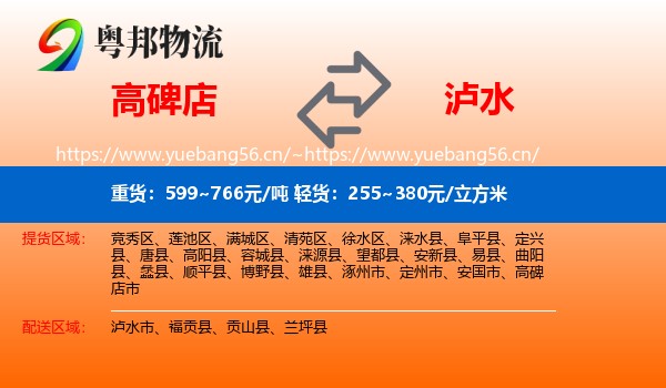 高碑店到泸水市物流