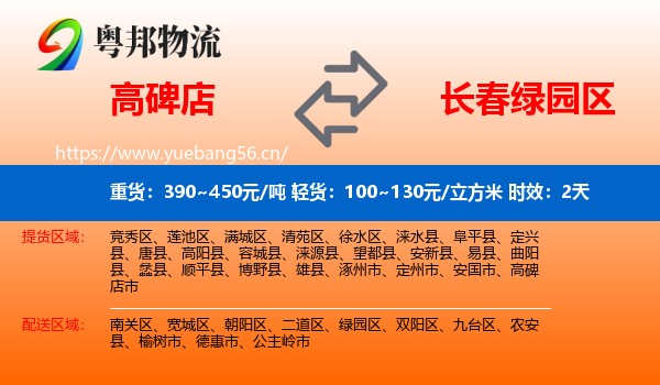 高碑店到绿园区物流专线名片