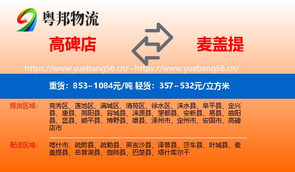 高碑店到麦盖提县物流