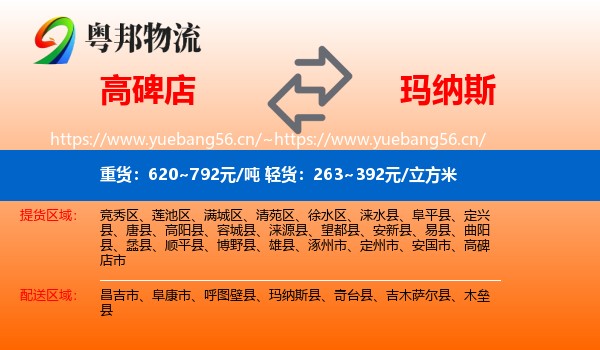 高碑店到玛纳斯县物流