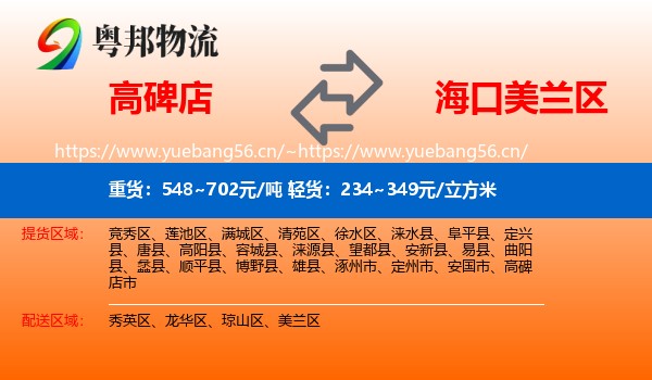 高碑店到美兰区物流
