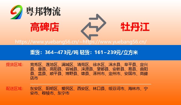 高碑店到牡丹江物流