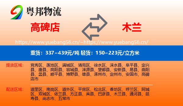 高碑店到木兰县物流