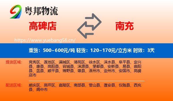 高碑店到南充物流专线名片
