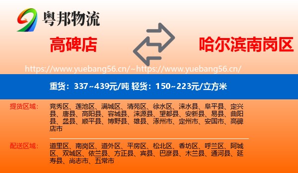 高碑店到南岗区物流