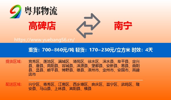 高碑店到南宁物流专线名片