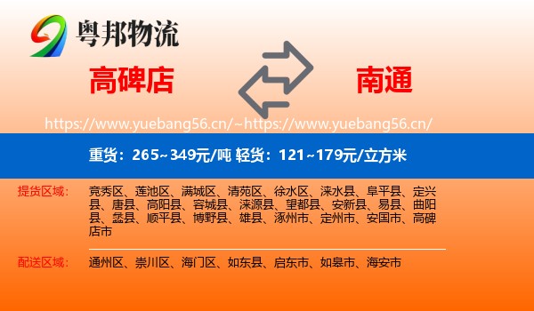 高碑店到南通物流