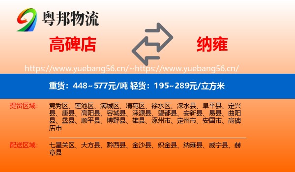 高碑店到纳雍县物流