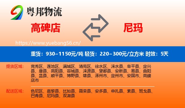 高碑店到尼玛县物流专线名片
