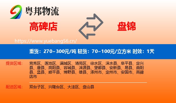 高碑店到盘锦物流 高碑店到盘锦物流专线名片