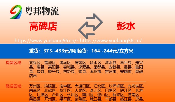 高碑店到彭水县物流