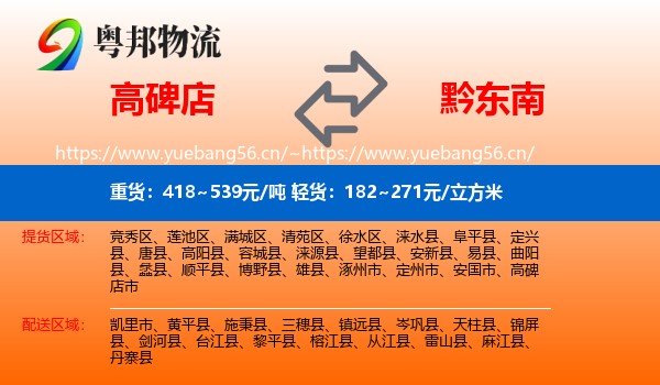高碑店到黔东南物流