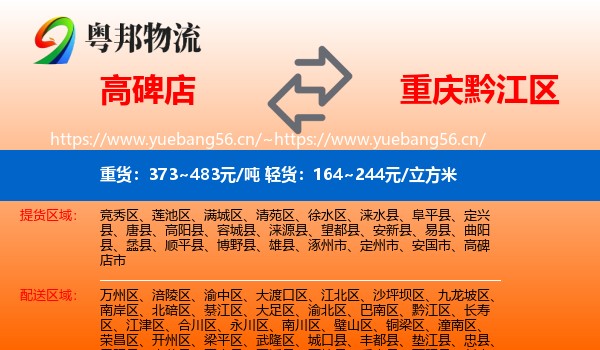 高碑店到黔江区物流