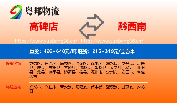 高碑店到黔西南物流