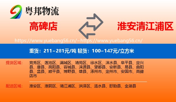 高碑店到清江浦区物流