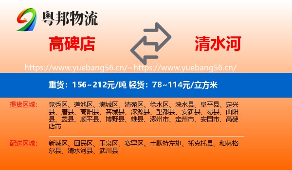 高碑店到清水河县物流