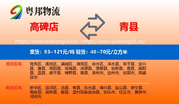 高碑店到青县物流